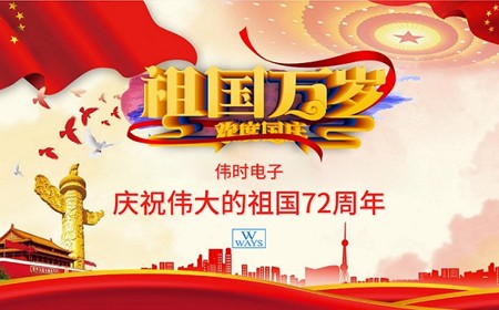 偉時(shí)電子股份有限公司恭祝大家：  國(guó)慶節(jié)快樂(lè)。